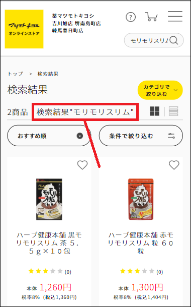 モリモリスリム マツキヨ